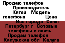 Продаю телефон higscreen › Производитель ­ Китай › Модель телефона ­ Zera s › Цена ­ 3 500 - Все города, Санкт-Петербург г. Сотовые телефоны и связь » Продам телефон   . Калужская обл.,Калуга г.